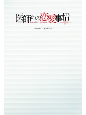 cover image of 医師たちの恋愛事情